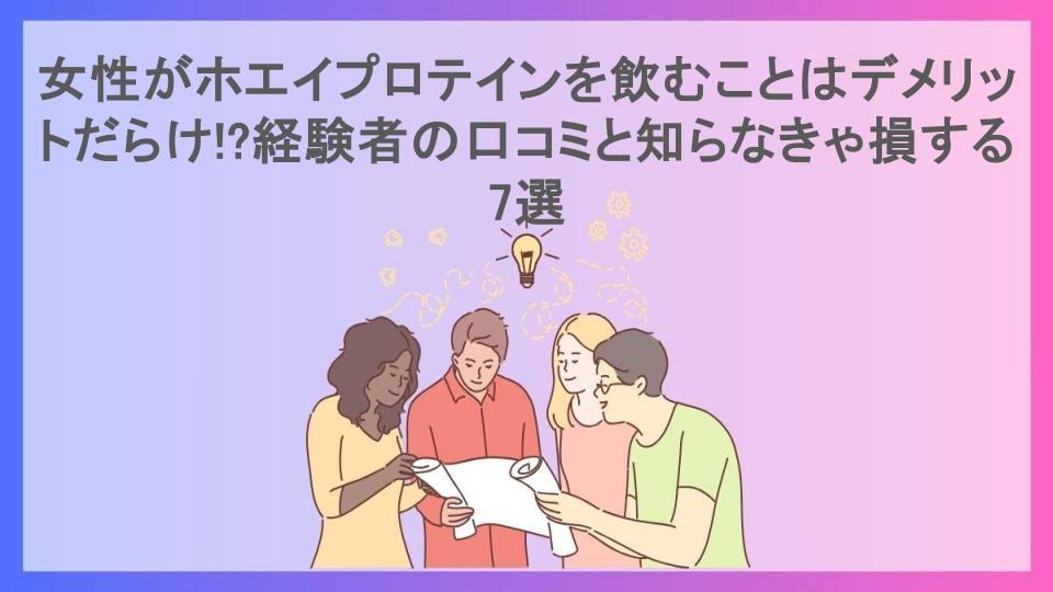 女性がホエイプロテインを飲むことはデメリットだらけ!?経験者の口コミと知らなきゃ損する7選